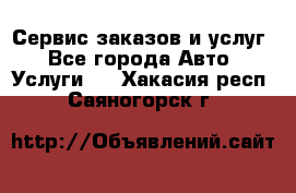 Сервис заказов и услуг - Все города Авто » Услуги   . Хакасия респ.,Саяногорск г.